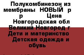 Полукомбинезон из мембраны. НОВЫЙ. р. 104-110, р.116-122 › Цена ­ 1 100 - Новгородская обл., Великий Новгород г. Дети и материнство » Детская одежда и обувь   